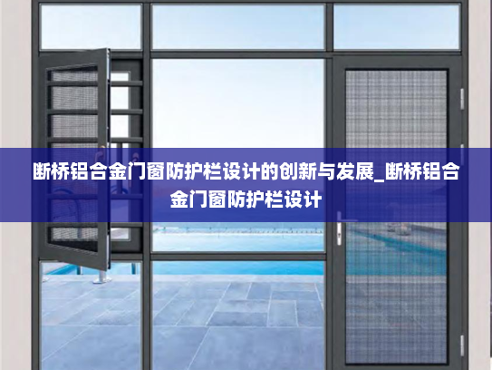 断桥铝合金门窗防护栏设计的创新与发展_断桥铝合金门窗防护栏设计