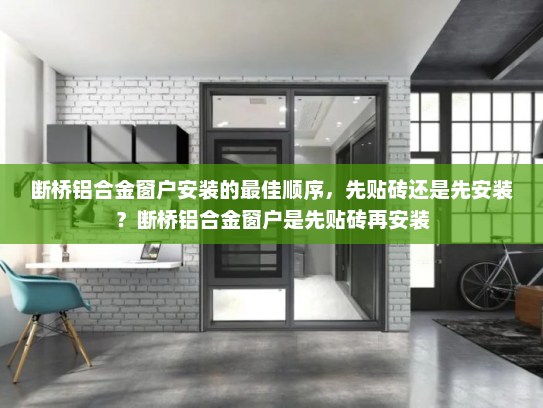 断桥铝合金窗户安装的最佳顺序，先贴砖还是先安装？断桥铝合金窗户是先贴砖再安装