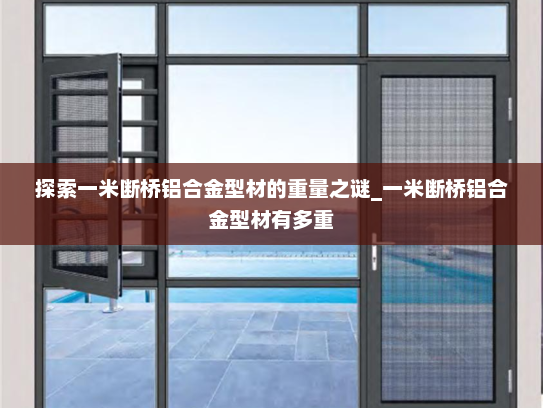 探索一米断桥铝合金型材的重量之谜_一米断桥铝合金型材有多重