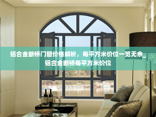 铝合金断桥门窗价格解析，每平方米价位一览无余_铝合金断桥每平方米价位