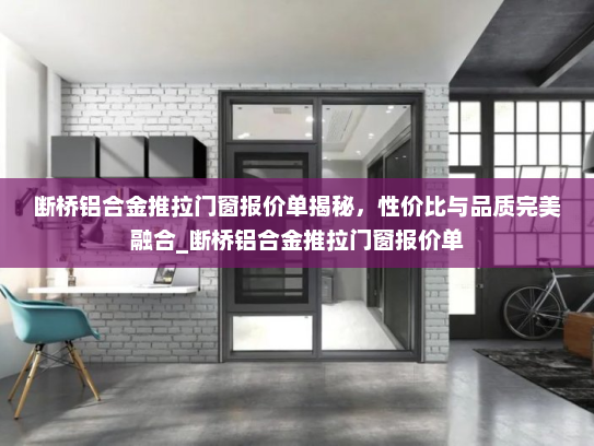 断桥铝合金推拉门窗报价单揭秘，性价比与品质完美融合_断桥铝合金推拉门窗报价单