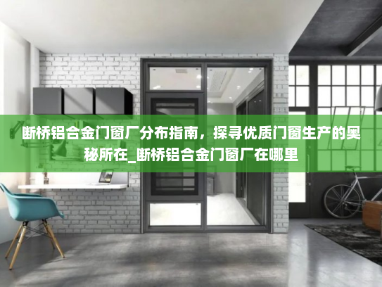 断桥铝合金门窗厂分布指南，探寻优质门窗生产的奥秘所在_断桥铝合金门窗厂在哪里