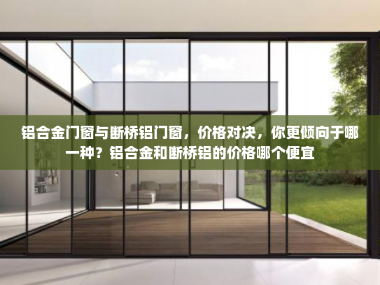 铝合金门窗与断桥铝门窗，价格对决，你更倾向于哪一种？铝合金和断桥铝的价格哪个便宜