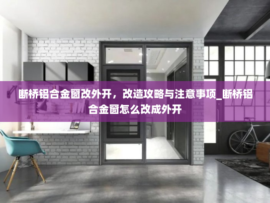 断桥铝合金窗改外开，改造攻略与注意事项_断桥铝合金窗怎么改成外开