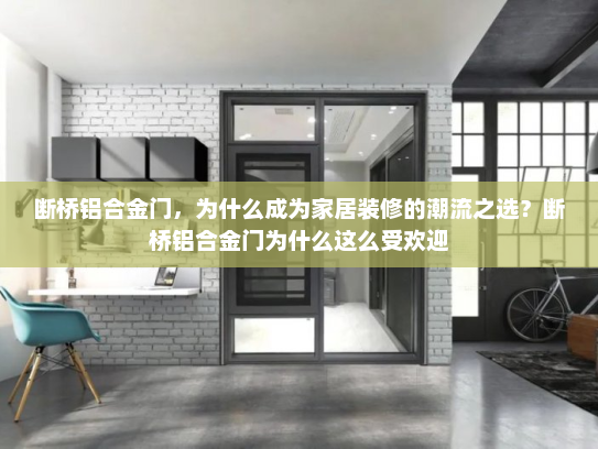 断桥铝合金门，为什么成为家居装修的潮流之选？断桥铝合金门为什么这么受欢迎