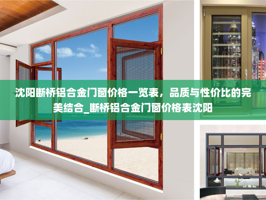 沈阳断桥铝合金门窗价格一览表，品质与性价比的完美结合_断桥铝合金门窗价格表沈阳