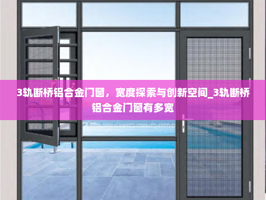 3轨断桥铝合金门窗，宽度探索与创新空间_3轨断桥铝合金门窗有多宽