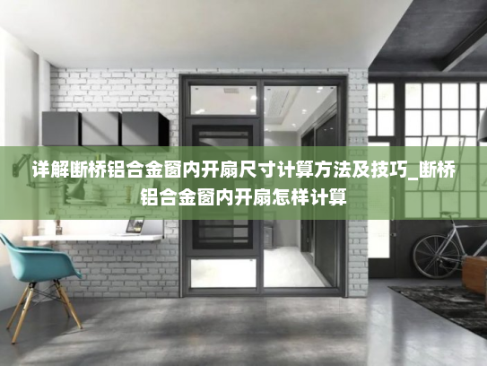 详解断桥铝合金窗内开扇尺寸计算方法及技巧_断桥铝合金窗内开扇怎样计算