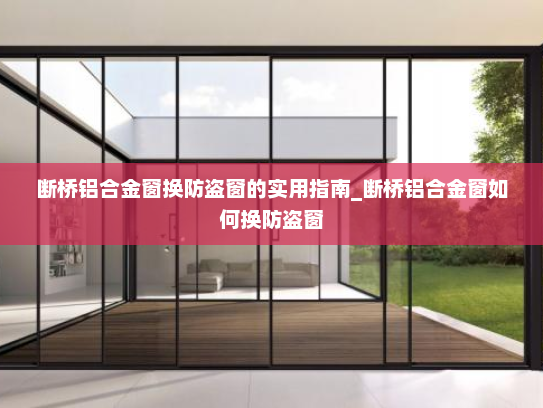 断桥铝合金窗换防盗窗的实用指南_断桥铝合金窗如何换防盗窗