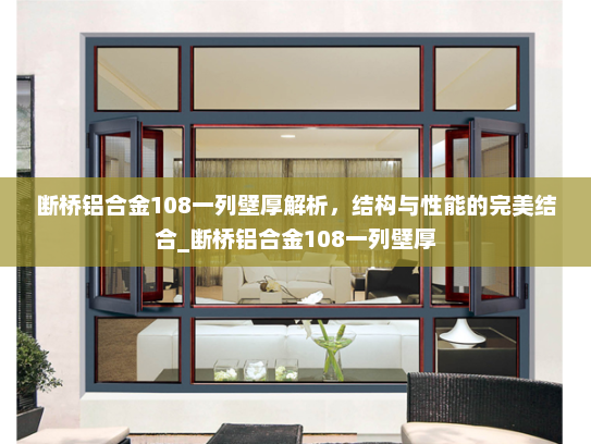 断桥铝合金108一列壁厚解析，结构与性能的完美结合_断桥铝合金108一列壁厚