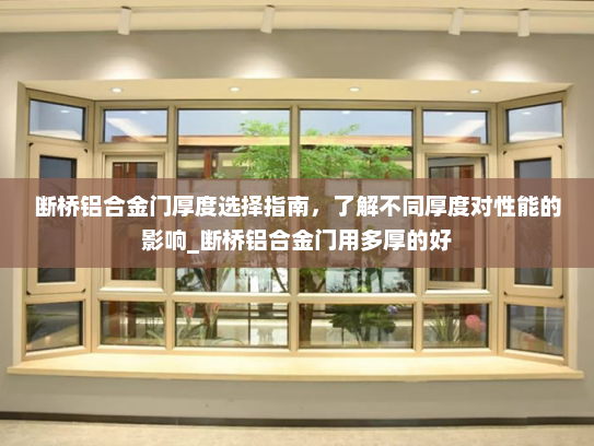 断桥铝合金门厚度选择指南，了解不同厚度对性能的影响_断桥铝合金门用多厚的好