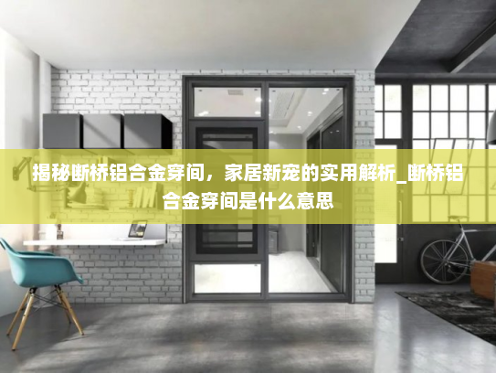 揭秘断桥铝合金穿间，家居新宠的实用解析_断桥铝合金穿间是什么意思