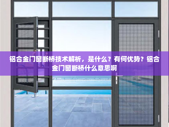 铝合金门窗断桥技术解析，是什么？有何优势？铝合金门窗断桥什么意思啊