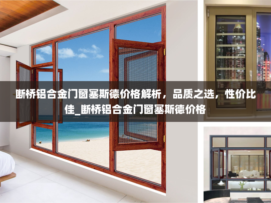 断桥铝合金门窗塞斯德价格解析，品质之选，性价比佳_断桥铝合金门窗塞斯德价格