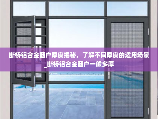 断桥铝合金窗户厚度揭秘，了解不同厚度的适用场景_断桥铝合金窗户一般多厚