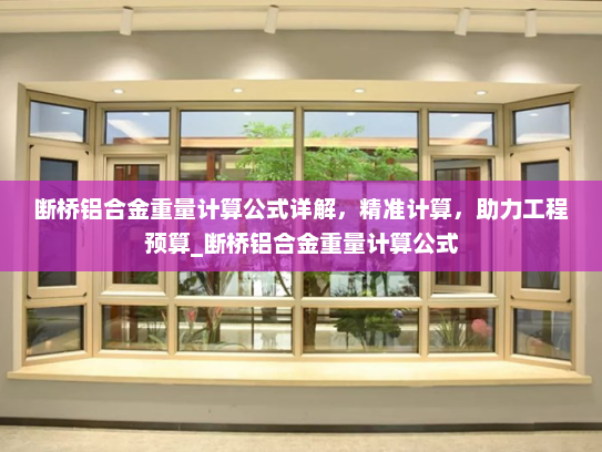 断桥铝合金重量计算公式详解，精准计算，助力工程预算_断桥铝合金重量计算公式