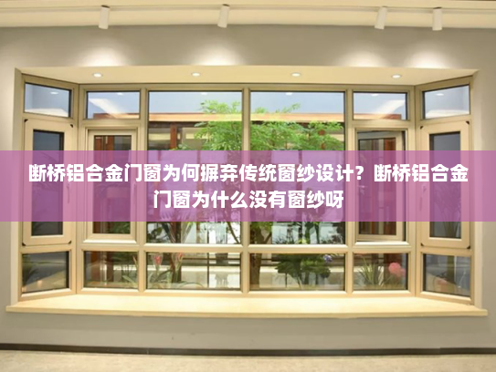 断桥铝合金门窗为何摒弃传统窗纱设计？断桥铝合金门窗为什么没有窗纱呀
