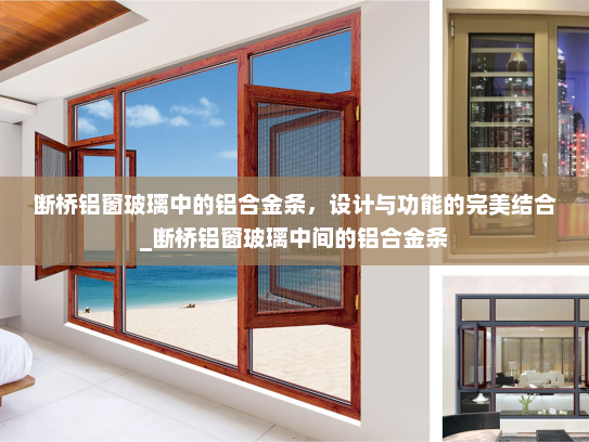 断桥铝窗玻璃中的铝合金条，设计与功能的完美结合_断桥铝窗玻璃中间的铝合金条