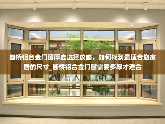 断桥铝合金门窗厚度选择攻略，如何找到最适合您家居的尺寸_断桥铝合金门窗需要多厚才适合