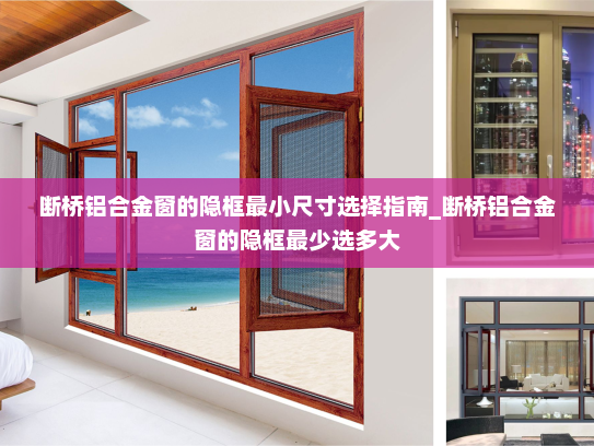 断桥铝合金窗的隐框最小尺寸选择指南_断桥铝合金窗的隐框最少选多大