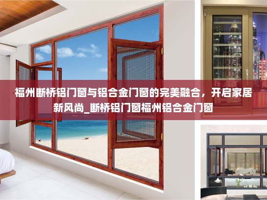 福州断桥铝门窗与铝合金门窗的完美融合，开启家居新风尚_断桥铝门窗福州铝合金门窗