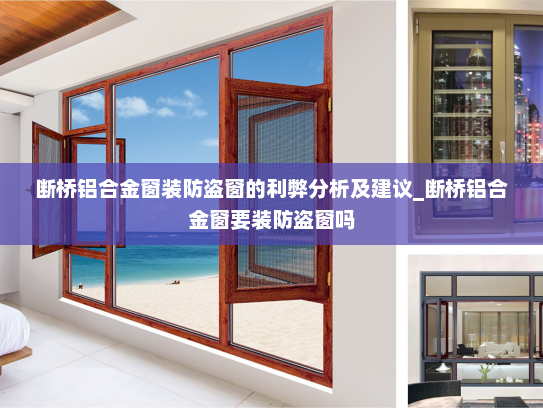 断桥铝合金窗装防盗窗的利弊分析及建议_断桥铝合金窗要装防盗窗吗