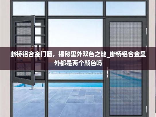 断桥铝合金门窗，揭秘里外双色之谜_断桥铝合金里外都是两个颜色吗