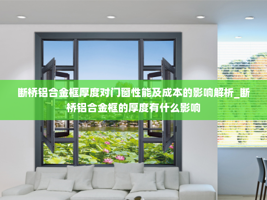 断桥铝合金框厚度对门窗性能及成本的影响解析_断桥铝合金框的厚度有什么影响