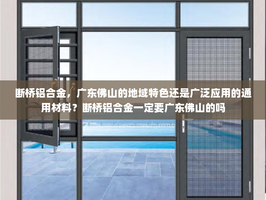 断桥铝合金，广东佛山的地域特色还是广泛应用的通用材料？断桥铝合金一定要广东佛山的吗