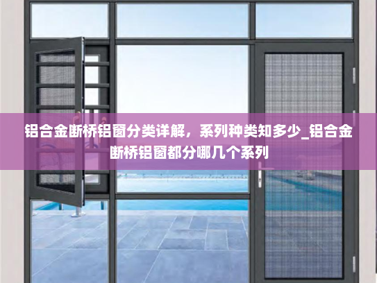 铝合金断桥铝窗分类详解，系列种类知多少_铝合金断桥铝窗都分哪几个系列