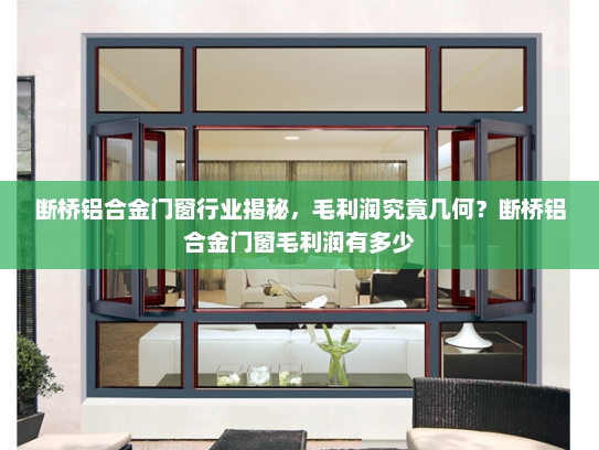 断桥铝合金门窗行业揭秘，毛利润究竟几何？断桥铝合金门窗毛利润有多少
