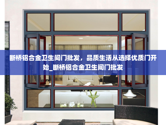 断桥铝合金卫生间门批发，品质生活从选择优质门开始_断桥铝合金卫生间门批发