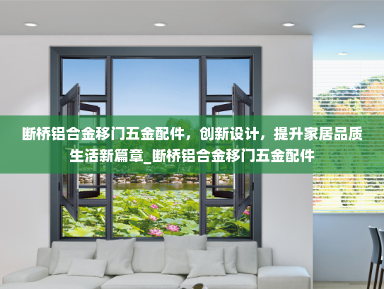 断桥铝合金移门五金配件，创新设计，提升家居品质生活新篇章_断桥铝合金移门五金配件