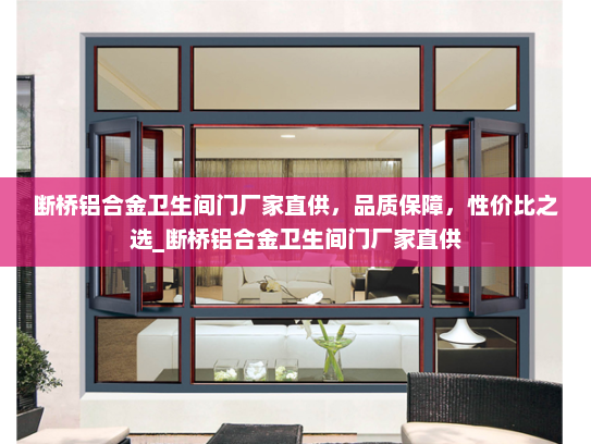 断桥铝合金卫生间门厂家直供，品质保障，性价比之选_断桥铝合金卫生间门厂家直供
