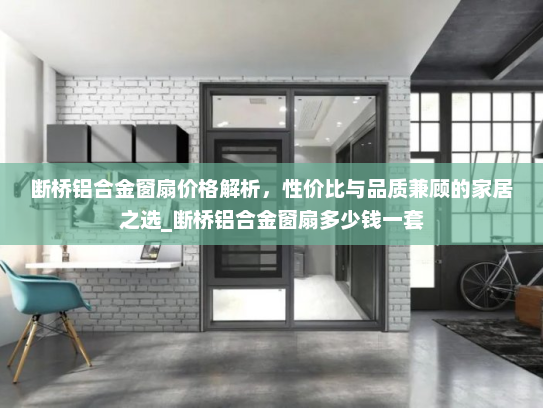 断桥铝合金窗扇价格解析，性价比与品质兼顾的家居之选_断桥铝合金窗扇多少钱一套