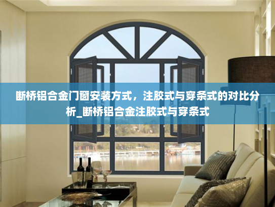 断桥铝合金门窗安装方式，注胶式与穿条式的对比分析_断桥铝合金注胶式与穿条式