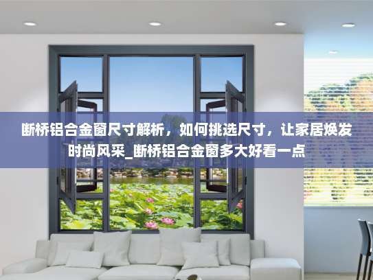 断桥铝合金窗尺寸解析，如何挑选尺寸，让家居焕发时尚风采_断桥铝合金窗多大好看一点