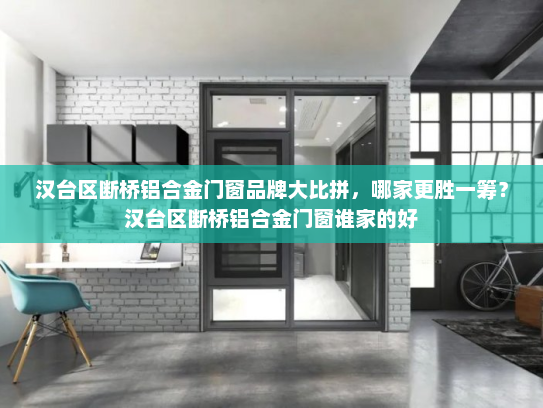 汉台区断桥铝合金门窗品牌大比拼，哪家更胜一筹？汉台区断桥铝合金门窗谁家的好
