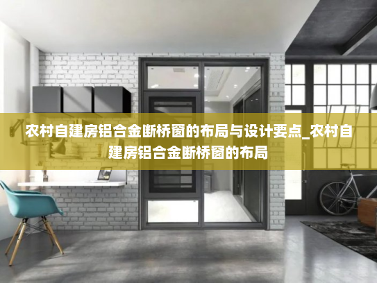 农村自建房铝合金断桥窗的布局与设计要点_农村自建房铝合金断桥窗的布局