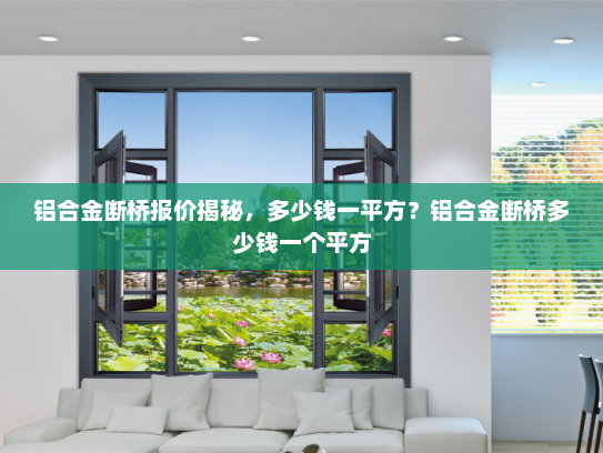 铝合金断桥报价揭秘，多少钱一平方？铝合金断桥多少钱一个平方