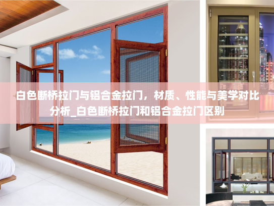 白色断桥拉门与铝合金拉门，材质、性能与美学对比分析_白色断桥拉门和铝合金拉门区别