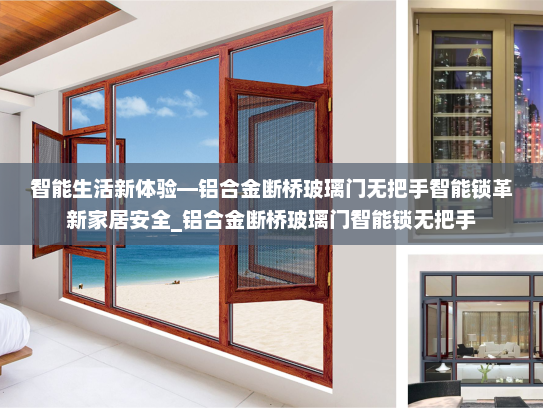 智能生活新体验—铝合金断桥玻璃门无把手智能锁革新家居安全_铝合金断桥玻璃门智能锁无把手