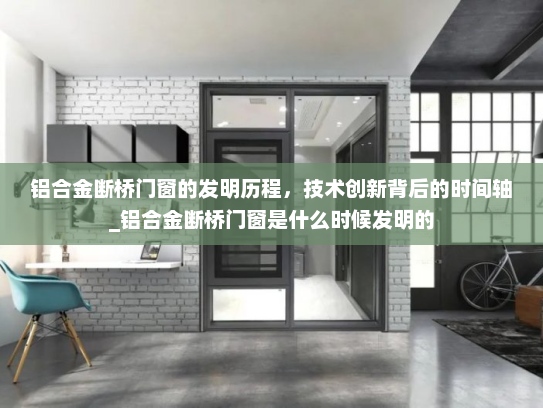 铝合金断桥门窗的发明历程，技术创新背后的时间轴_铝合金断桥门窗是什么时候发明的