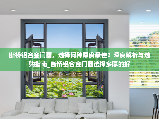 断桥铝合金门窗，选择何种厚度最佳？深度解析与选购指南_断桥铝合金门窗选择多厚的好