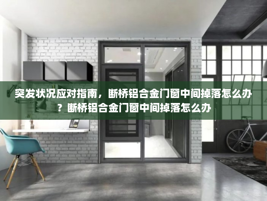 突发状况应对指南，断桥铝合金门窗中间掉落怎么办？断桥铝合金门窗中间掉落怎么办