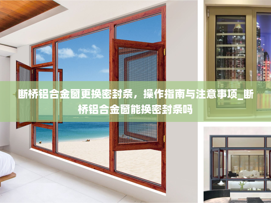 断桥铝合金窗更换密封条，操作指南与注意事项_断桥铝合金窗能换密封条吗