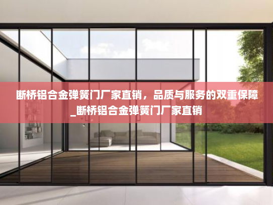 断桥铝合金弹簧门厂家直销，品质与服务的双重保障_断桥铝合金弹簧门厂家直销