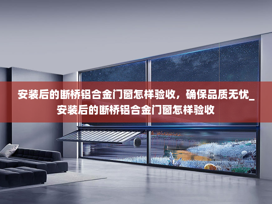 安装后的断桥铝合金门窗怎样验收，确保品质无忧_安装后的断桥铝合金门窗怎样验收