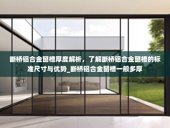 断桥铝合金窗槽厚度解析，了解断桥铝合金窗槽的标准尺寸与优势_断桥铝合金窗槽一般多厚