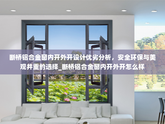 断桥铝合金窗内开外开设计优劣分析，安全环保与美观并重的选择_断桥铝合金窗内开外开怎么样